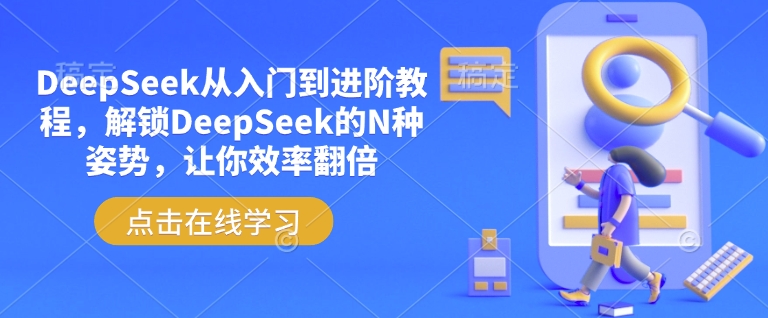 DeepSeek从入门到进阶教程，解锁DeepSeek的N种姿势，让你效率翻倍-网赚之家