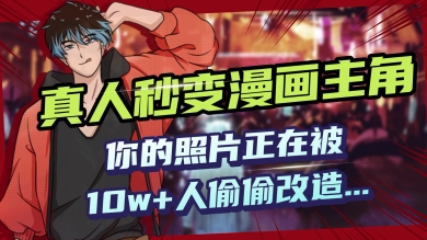 AI黑科技，真人秒变漫画主角，揭秘00后圈层疯传的漫画脸生成术-网赚之家