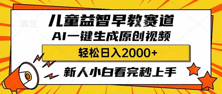 （14412期）儿童益智早教，这个赛道赚翻了，利用AI一键生成原创视频，日入2000+，...-网赚之家