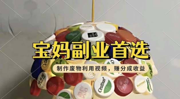 搬运废物利用视频，挣支付宝分成收益，轻松月入过W，操作简单，适合宝妈，上班族-网赚之家