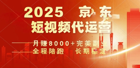 2025暴力玩法，京东短视频代运营  月入8k+操作简单小白轻松上手【揭秘】-网赚之家