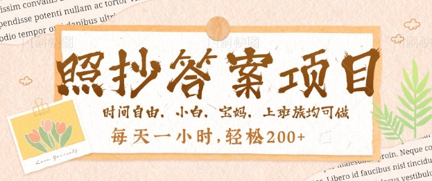 照抄答案，一个问题薅多遍，百分百有收益，每天一小时，轻松2张-网赚之家