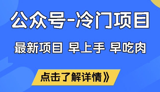 公众号冷门赛道，早上手早吃肉，单月轻松稳定变现1W【揭秘】-网赚之家