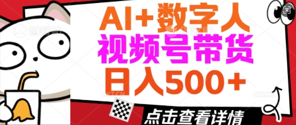 AI+数字人视频号带货，操作简单新手小白轻松日入5张-网赚之家
