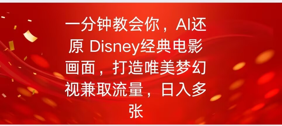 一分钟教会你，利用AI还原Disney电影经典画面视频制作-网赚之家