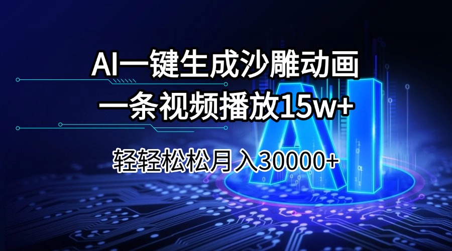 （14309期）AI一键生成沙雕动画一条视频播放15Wt轻轻松松月入30000+-网赚之家