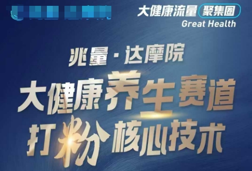 大健康打粉引流，大健康养生赛道暴利打粉新玩法-网赚之家