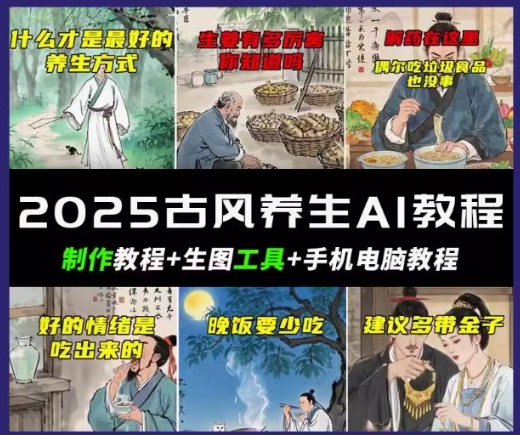 抖音AI古风养生视频教程，日入五张，轻松涨粉 10W+-网赚之家