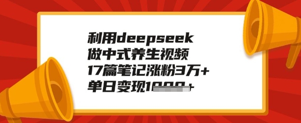 利用deepseek做养生赛道，手把手教你制作，单日变现多张-网赚之家